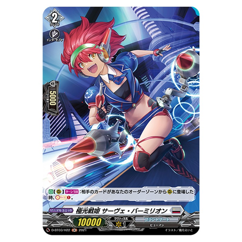 D-BT03/H22｜極光戦姫 サーヴェ・バーミリオン｜cf-vanguard.com