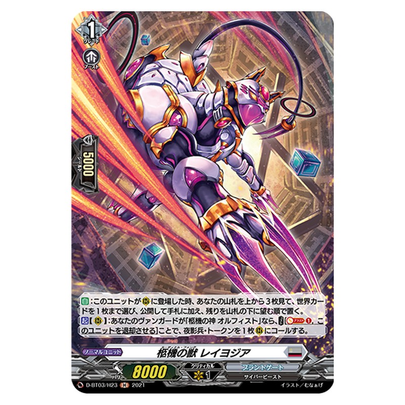 D-BT03/H23｜柩機の獣 レイヨジア｜cf-vanguard.com