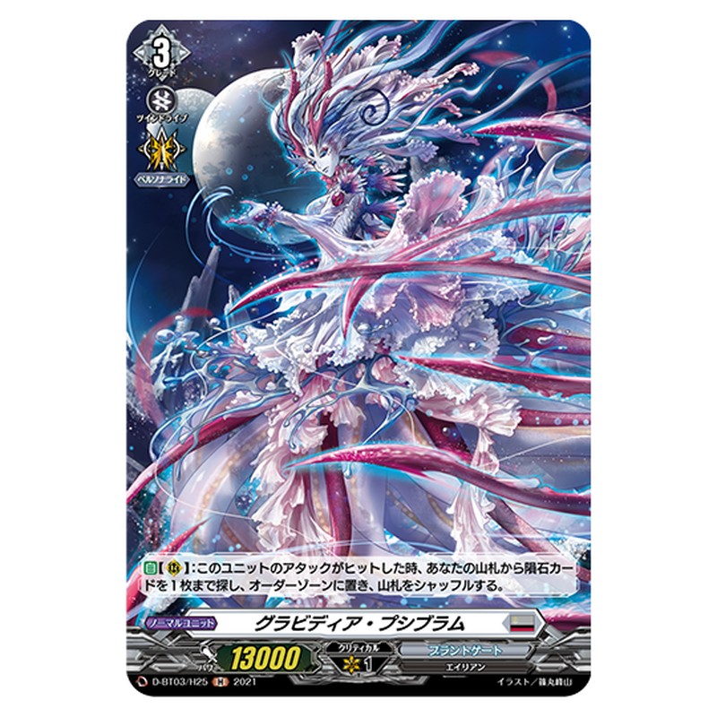 D-BT03/H25｜グラビディア・プシブラム｜cf-vanguard.com