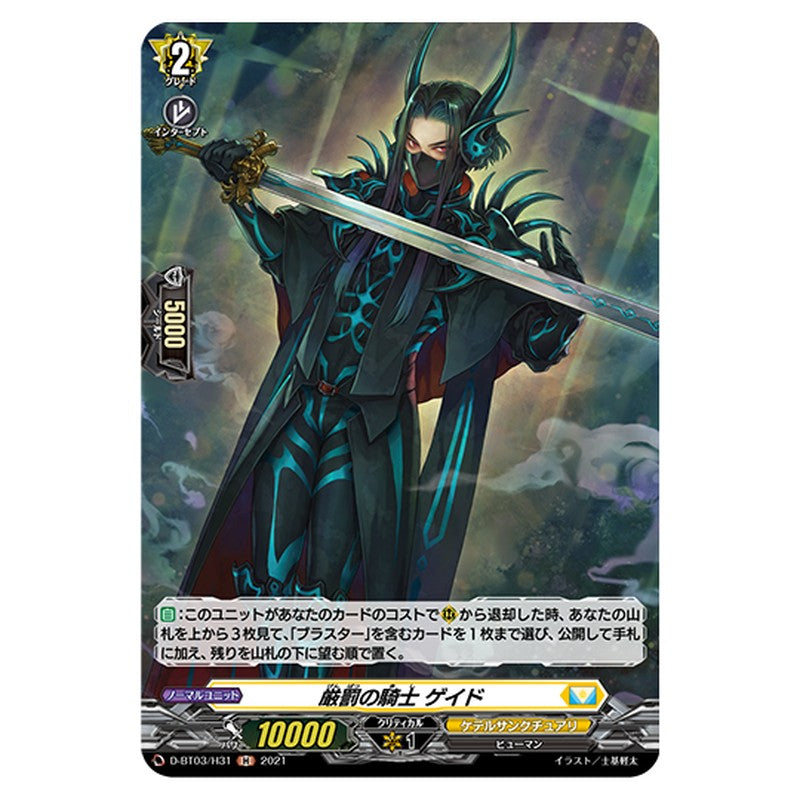 D-BT03/H31｜厳罰の騎士 ゲイド｜cf-vanguard.com