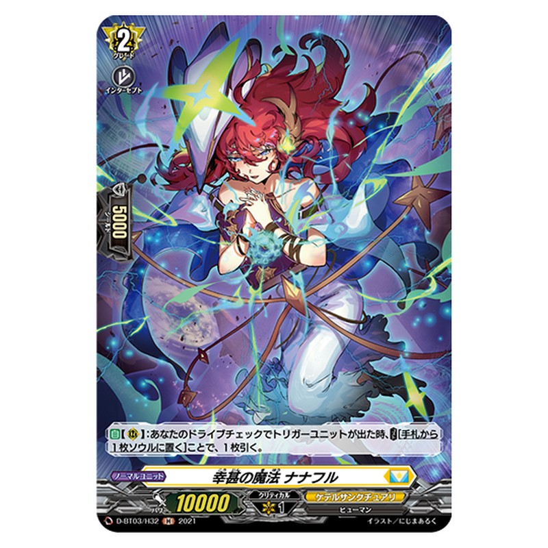 D-BT03/H32｜幸甚の魔法 ナナフル｜cf-vanguard.com