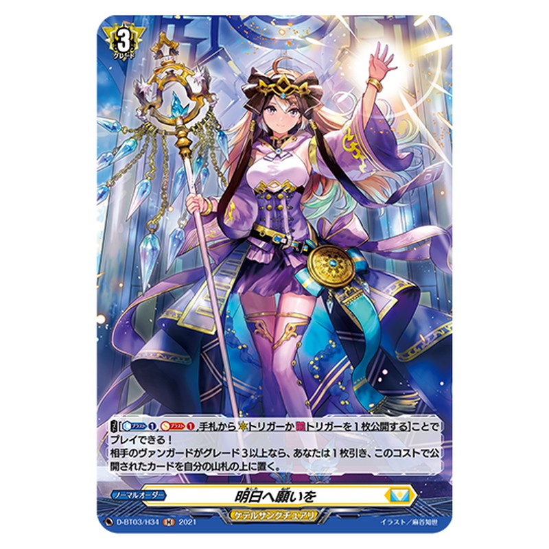 D-BT03/H34｜明日へ願いを｜cf-vanguard.com