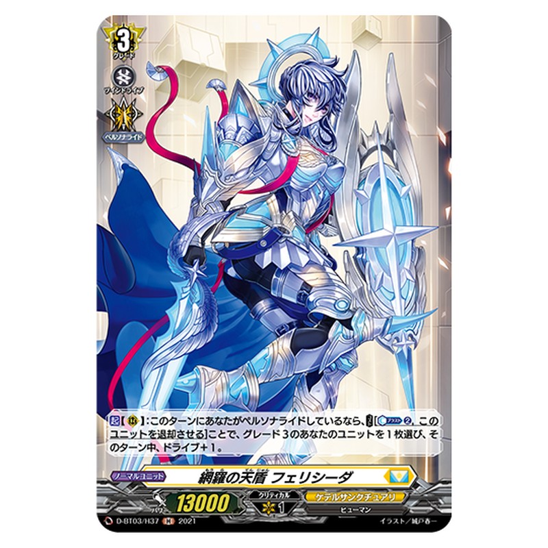D-BT03/H37｜網羅の天盾 フェリシータ｜cf-vanguard.com