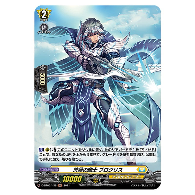 D-BT03/H38｜天弾の騎士 プロクリス｜cf-vanguard.com