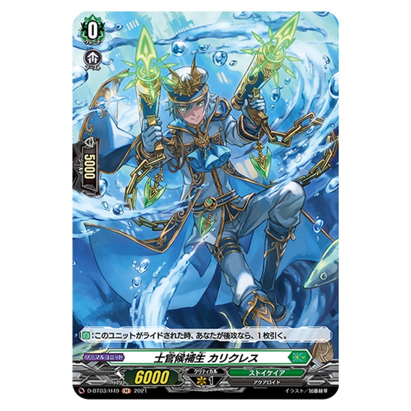 D-BT03/H49｜士官候補生 カリクレス｜cf-vanguard.com