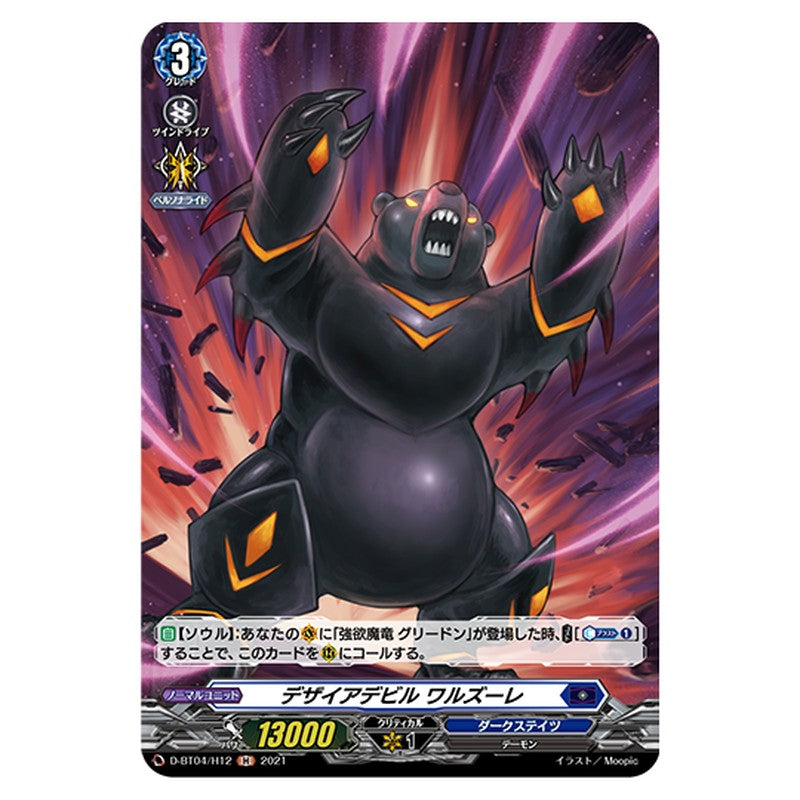 D-BT04/H12｜デザイアデビル ワルズーレ｜cf-vanguard.com