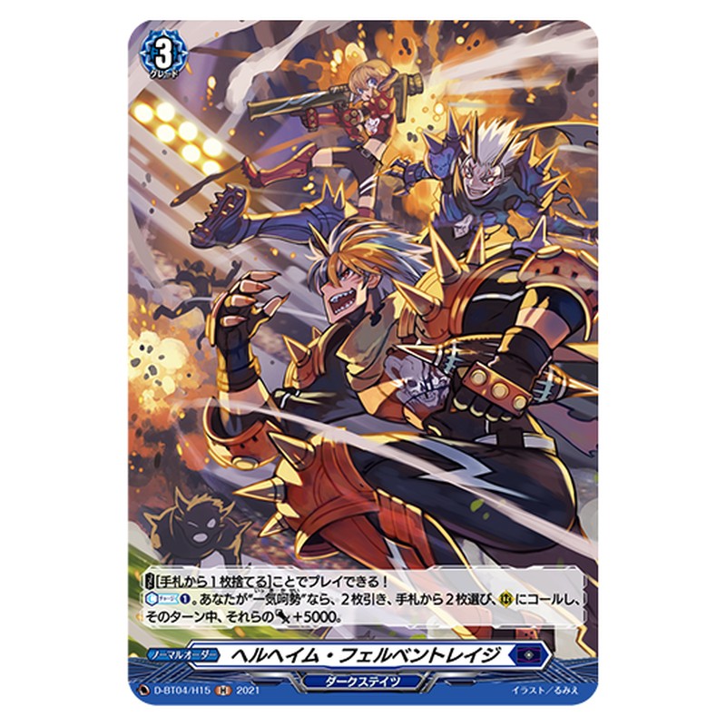 D-BT04/H15｜ヘルヘイム・フェルベントレイジ｜cf-vanguard.com