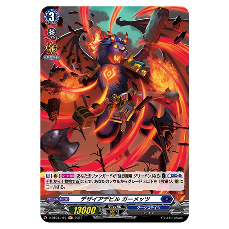 D-BT04/H16｜デザイアデビル ガーメッツ｜cf-vanguard.com