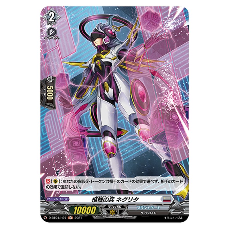 D-BT04/H27｜柩機の兵 ネグリタ｜cf-vanguard.com