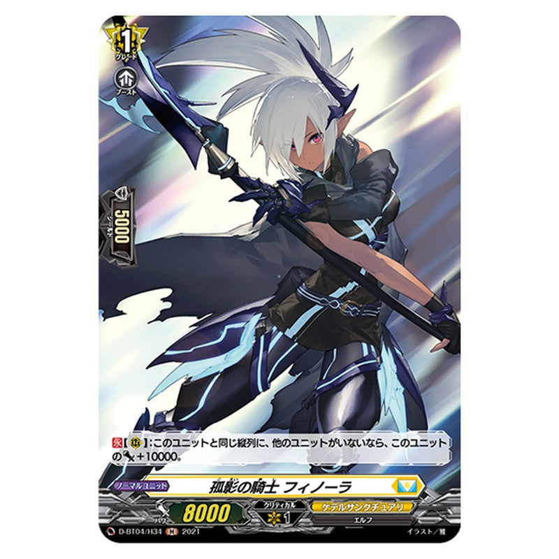 D-BT04/H34｜孤影の騎士 フィノーラ｜cf-vanguard.com