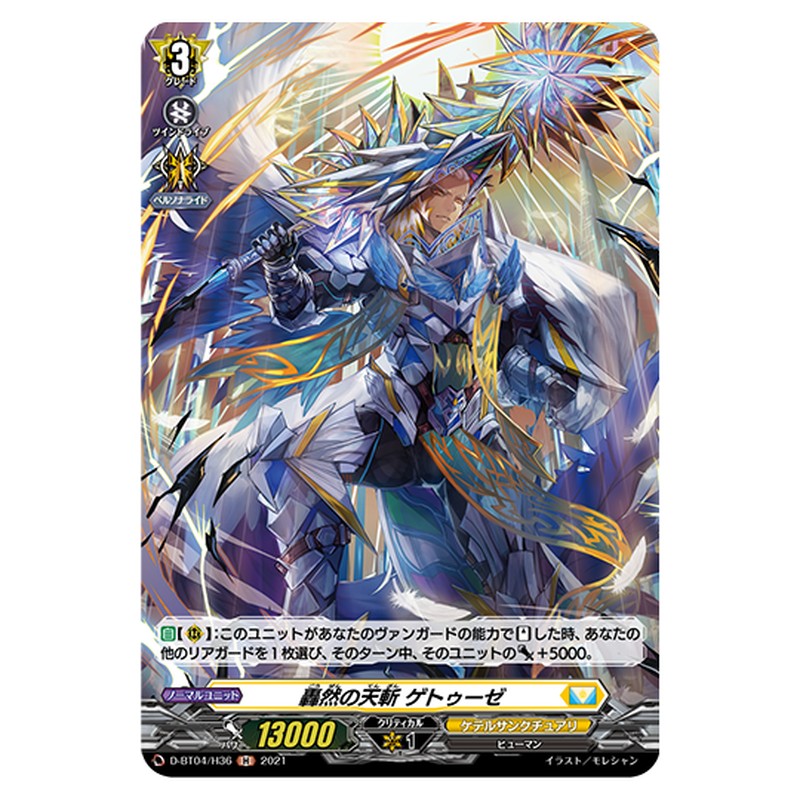 D-BT04/H36｜轟然の天斬 ゲトゥーゼ｜cf-vanguard.com