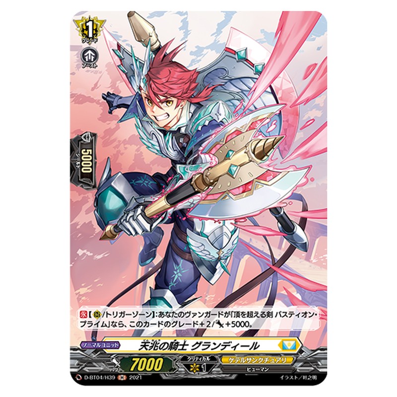 D-BT04/H39｜天兆の騎士 グランディール｜cf-vanguard.com