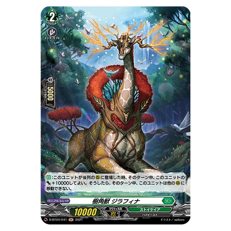 D-BT04/H41｜樹角獣 ジラフィナ｜cf-vanguard.com