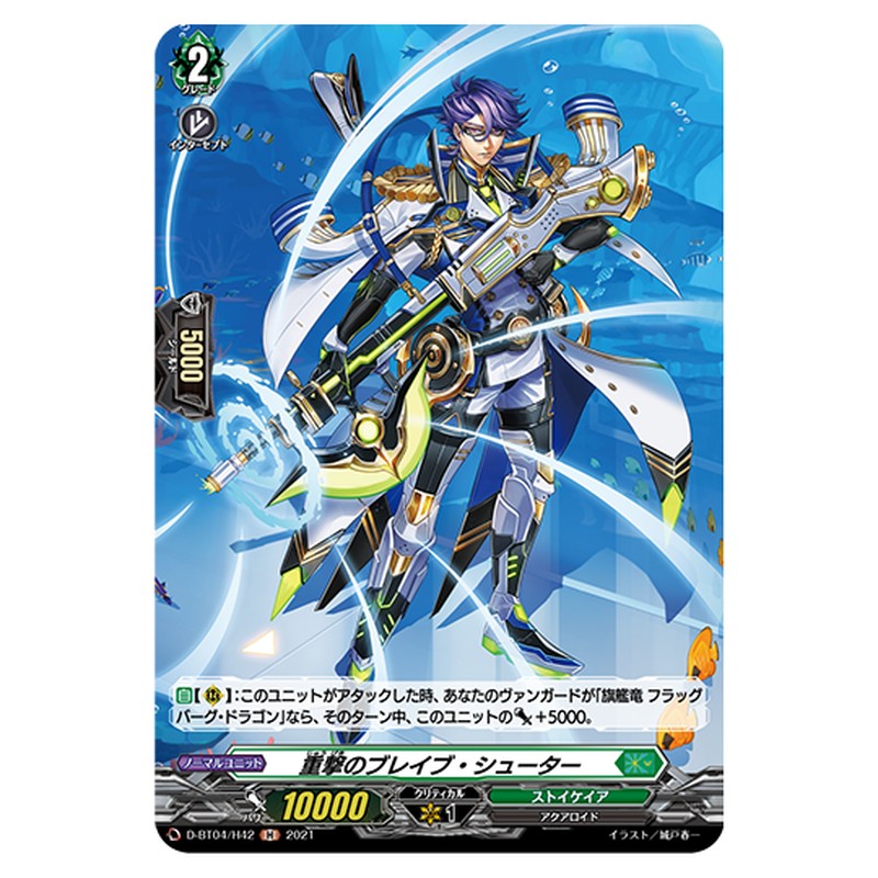 D-BT04/H42｜重撃のブレイブ・シューター｜cf-vanguard.com