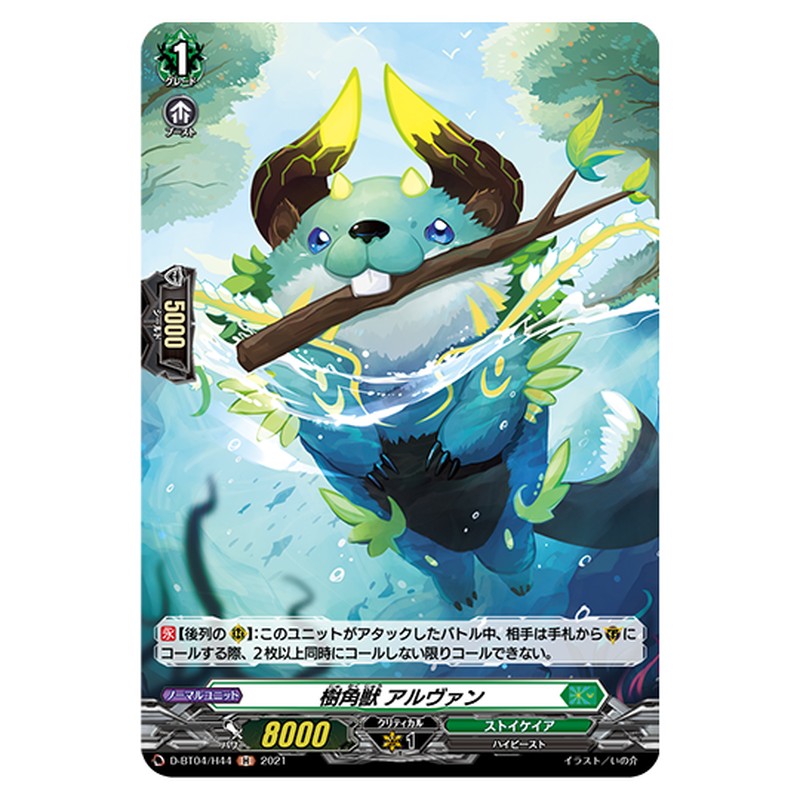 D-BT04/H44｜樹角獣 アルヴァン｜cf-vanguard.com