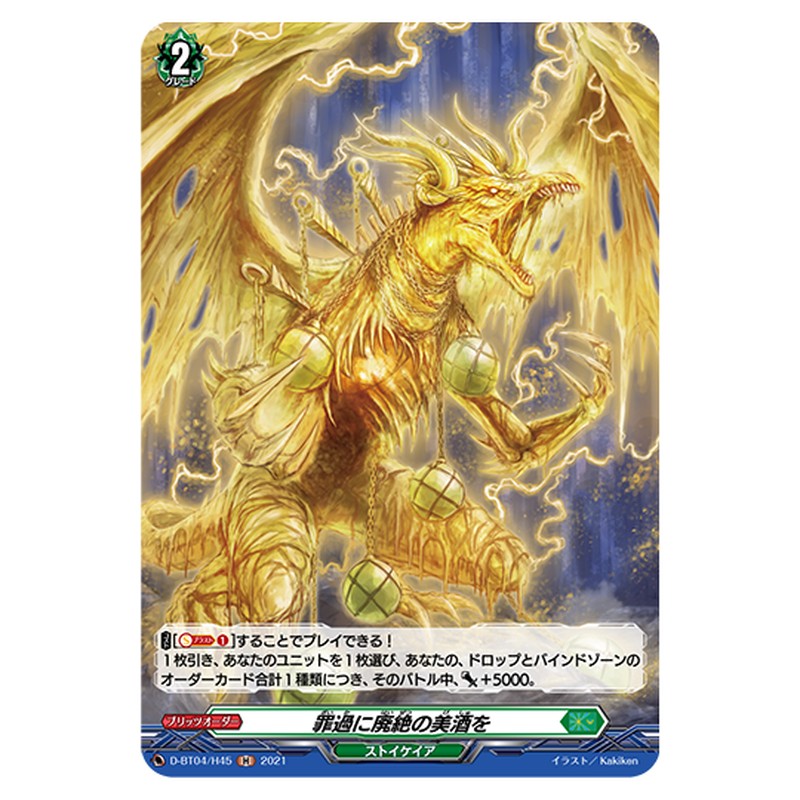 D-BT04/H45｜罪過に廃絶の美酒を｜cf-vanguard.com