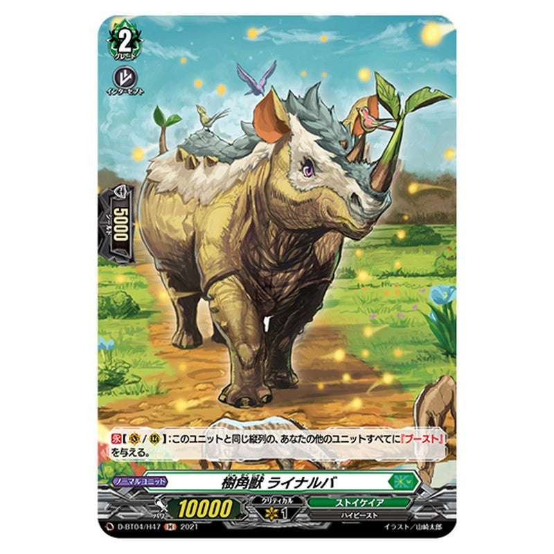 D-BT04/H47｜樹角獣 ライナルバ｜cf-vanguard.com