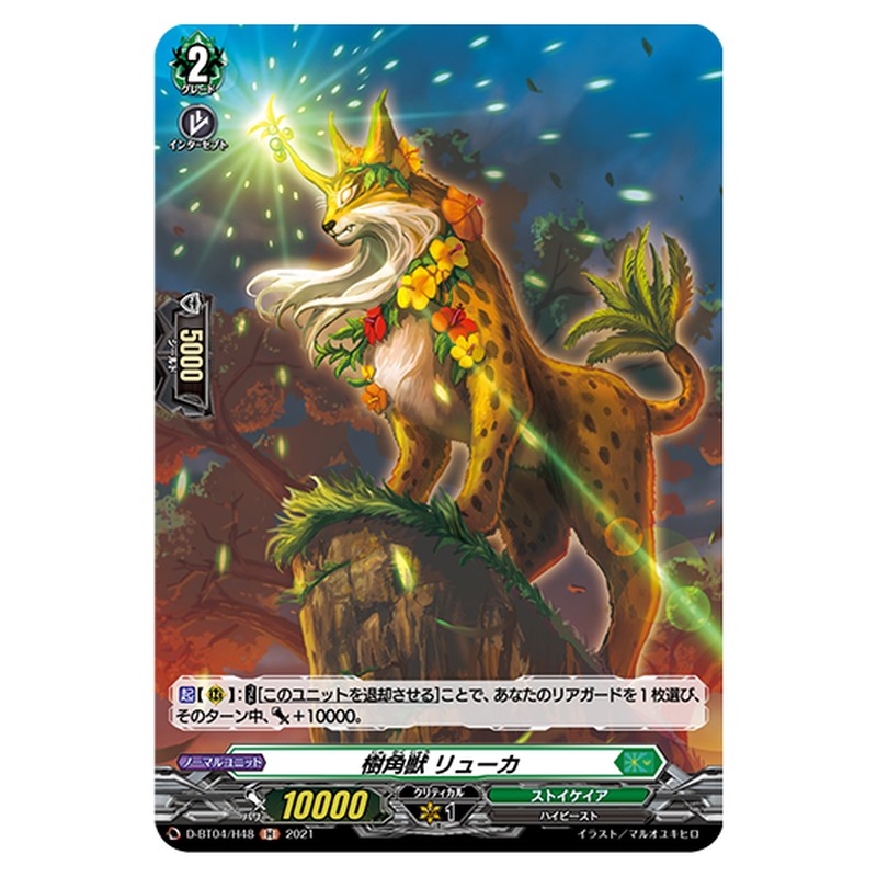 D-BT04/H48｜樹角獣 リューカ｜cf-vanguard.com