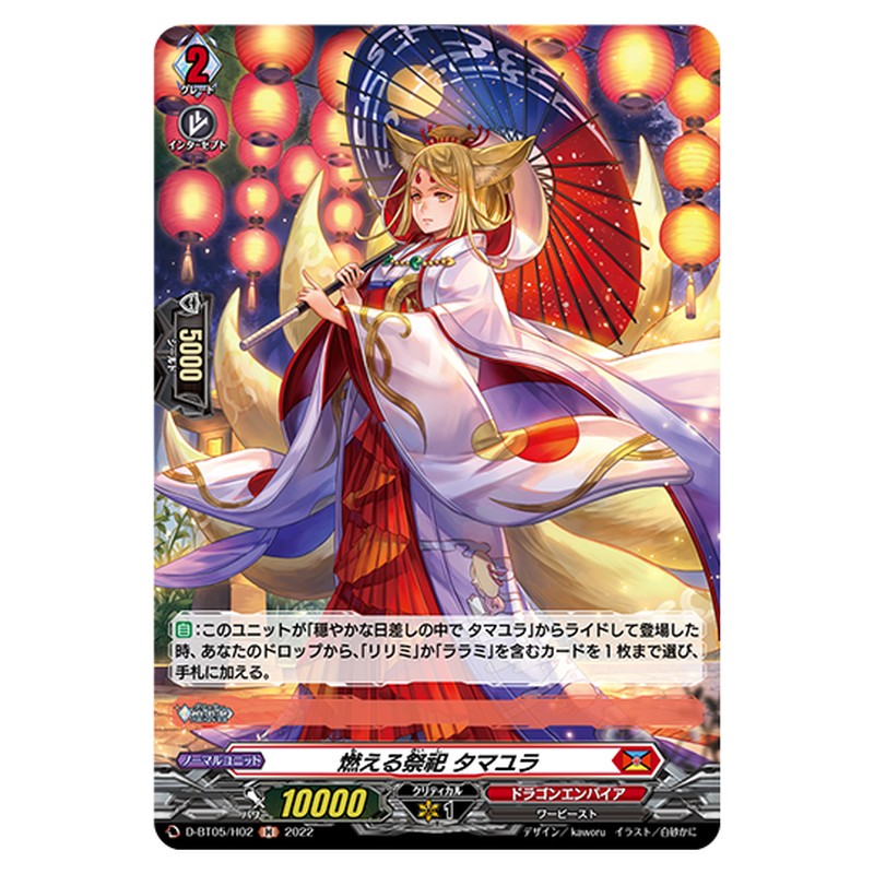 D-BT05/H02｜燃える祭祀 タマユラ｜cf-vanguard.com