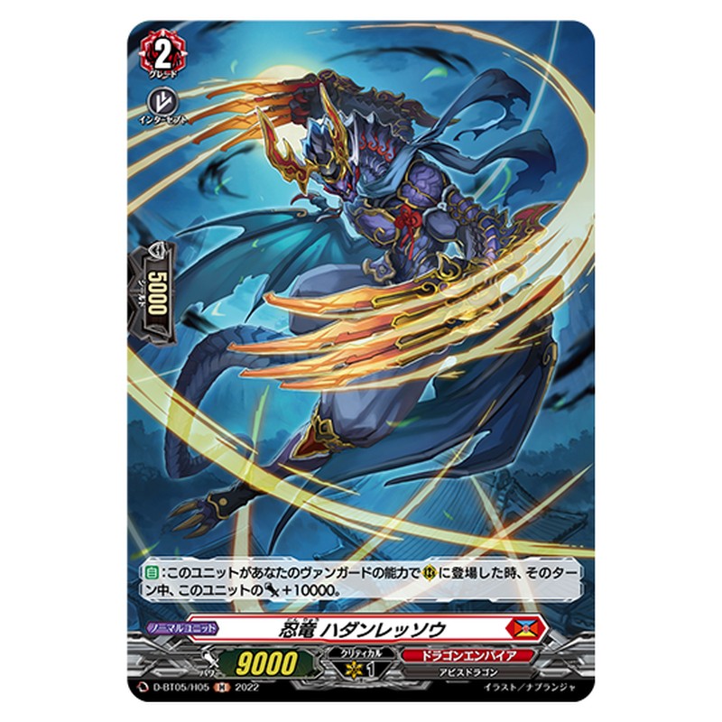 D-BT05/H05｜忍竜 ハダンレッソウ｜cf-vanguard.com