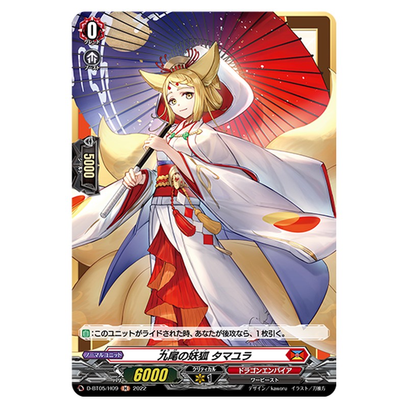 D-BT05/H09｜九尾の妖狐 タマユラ｜cf-vanguard.com