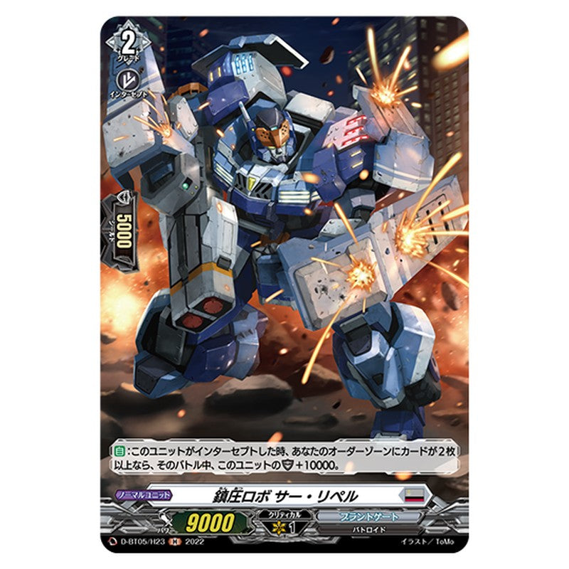 D-BT05/H23｜鎮圧ロボ サー・リペル｜cf-vanguard.com