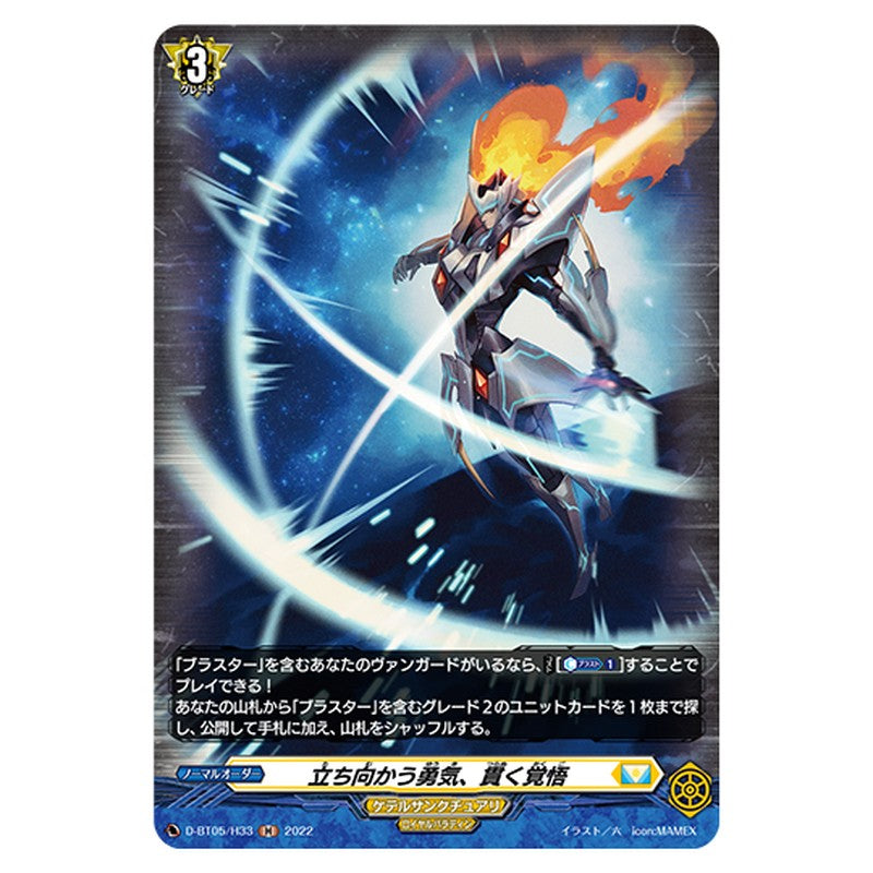 D-BT05/H33｜立ち向かう勇気、貫く覚悟｜cf-vanguard.com