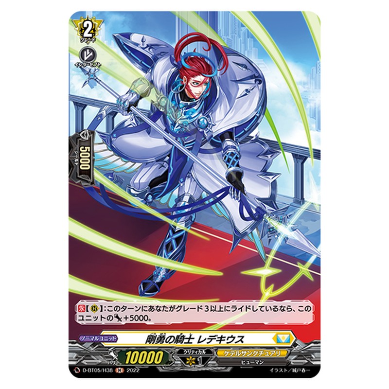 D-BT05/H38｜剛勇の騎士 レデキウス｜cf-vanguard.com