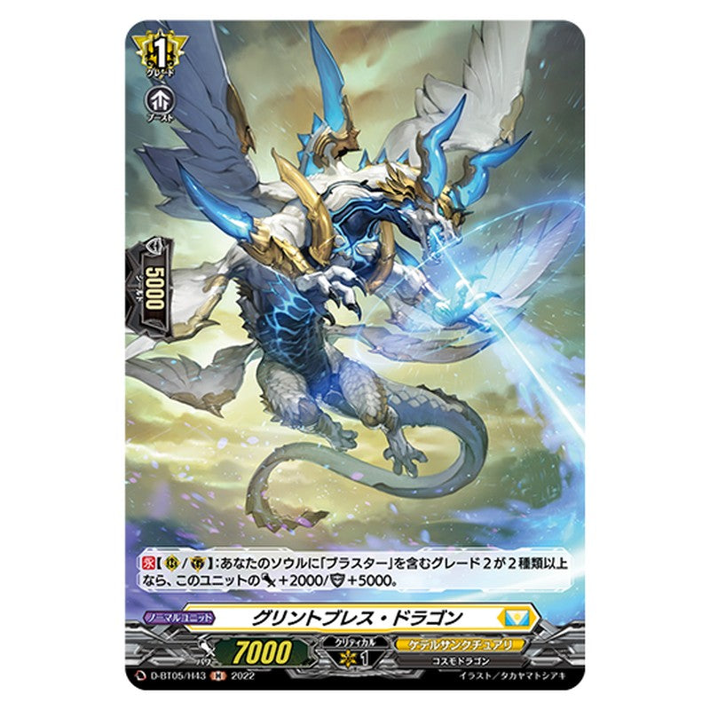 D-BT05/H43｜グリントブレス・ドラゴン｜cf-vanguard.com