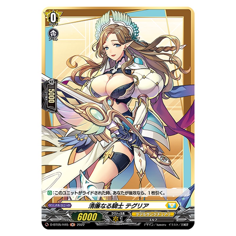 D-BT05/H45｜清廉なる騎士 テグリア｜cf-vanguard.com