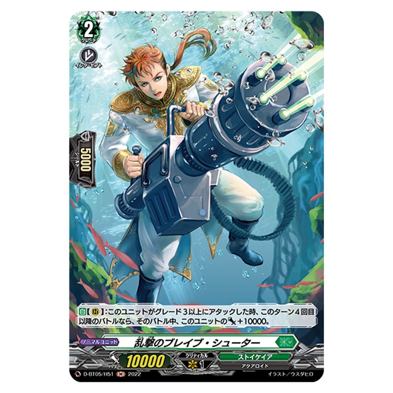 D-BT05/H51｜乱撃のブレイブ・シューター｜cf-vanguard.com