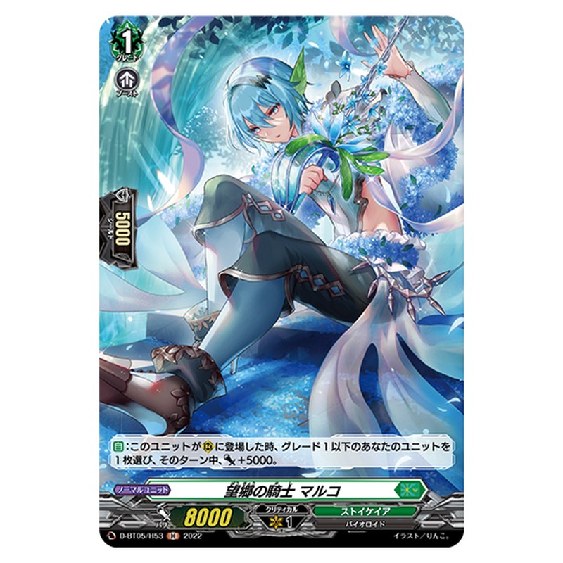 D-BT05/H53｜望郷の騎士 マルコ｜cf-vanguard.com