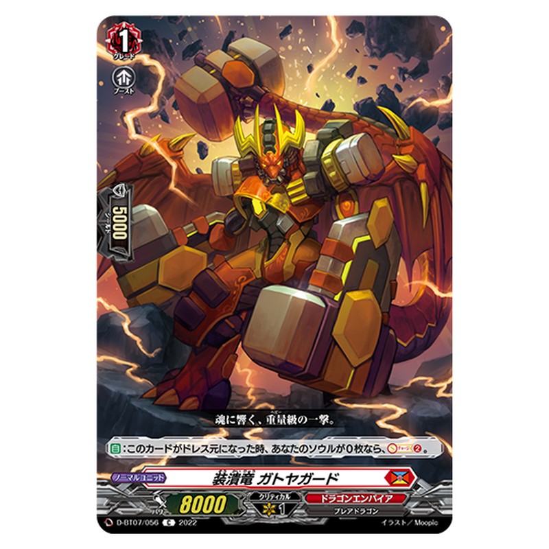 D-BT07/056｜装潰竜 ガトヤーガ｜cf-vanguard.com