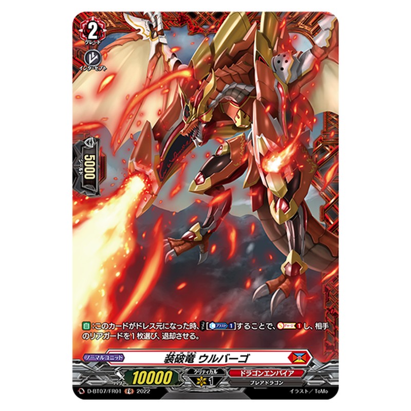D-BT07/FR01｜装破竜 ウルバーゴ｜cf-vanguard.com