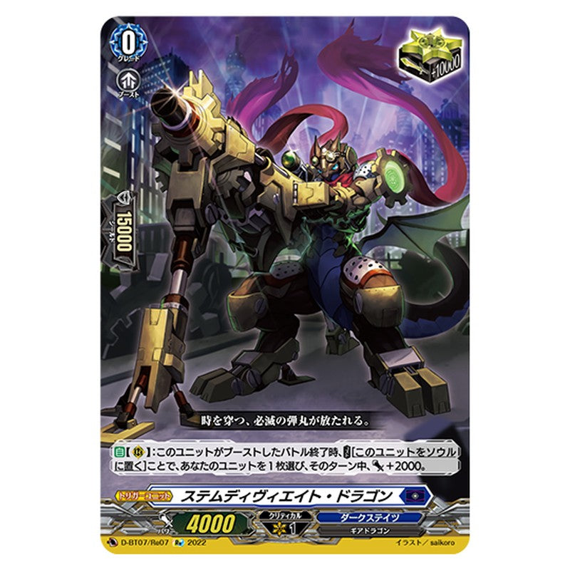 D-BT07/Re07｜ステムディヴィエイト・ドラゴン｜cf-vanguard.com