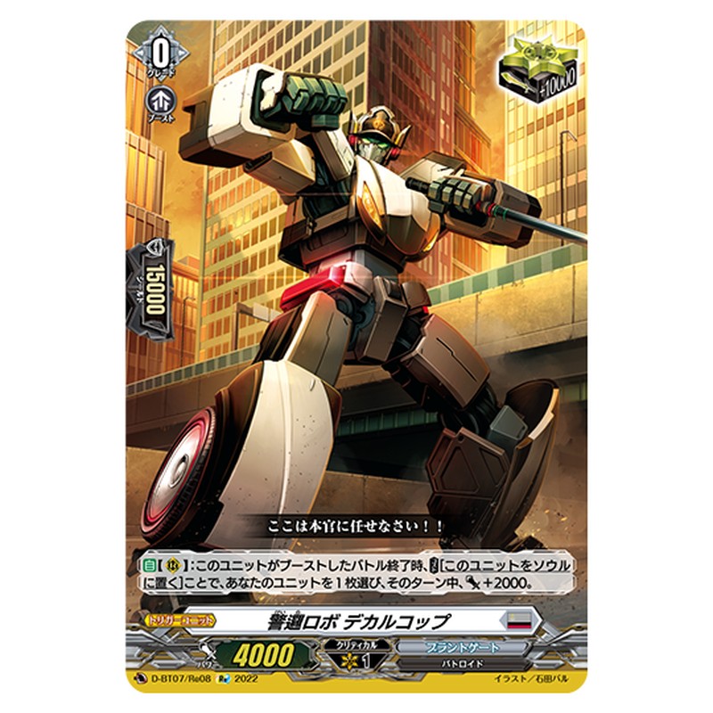 D-BT07/Re08｜警邏ロボ デカルコップ｜cf-vanguard.com