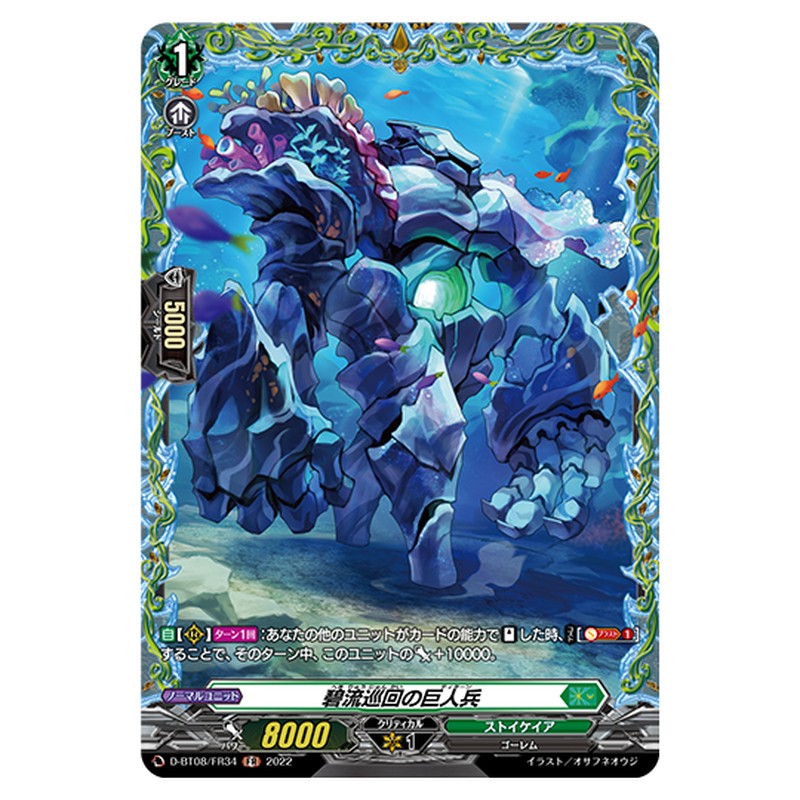 D-BT08/FR34｜碧流巡回の巨人兵｜cf-vanguard.com