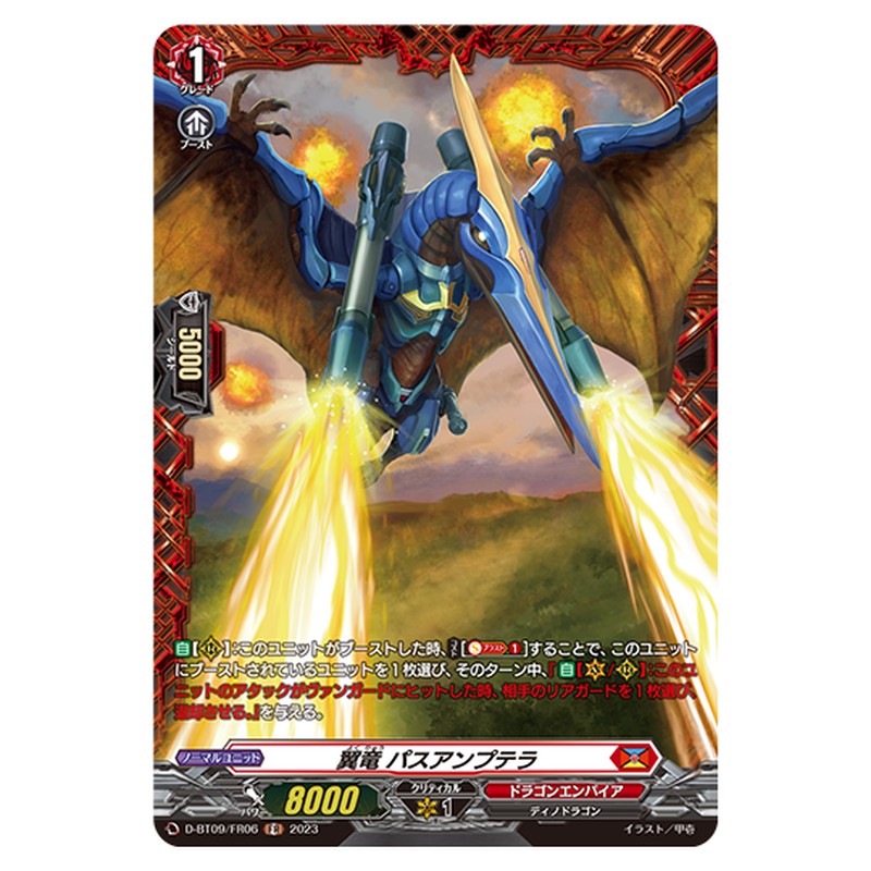 D-BT09/FR06｜翼竜 パスアンプテラ｜cf-vanguard.com