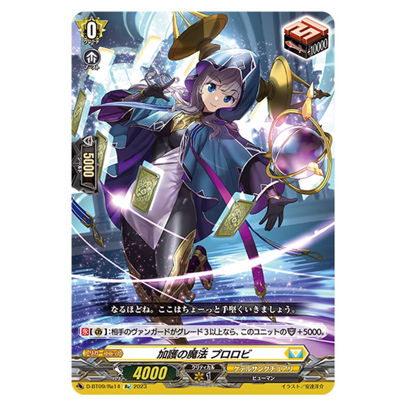 D-BT09/Re14｜加護の魔法 プロロビ｜cf-vanguard.com