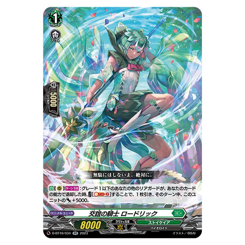 D-BT10/034｜交誼の騎士 ロードリック｜cf-vanguard.com