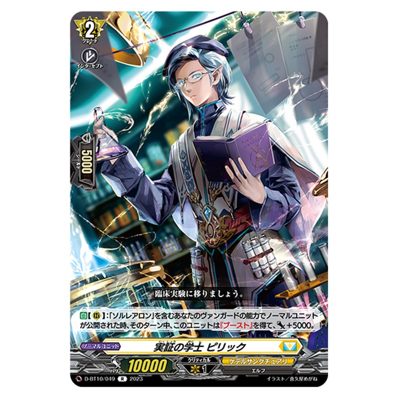 D-BT10/049｜実証の学士 ピリック｜cf-vanguard.com