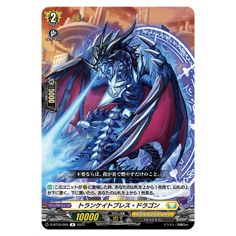 D-BT10/050｜トランケイトブレス・ドラゴン｜cf-vanguard.com