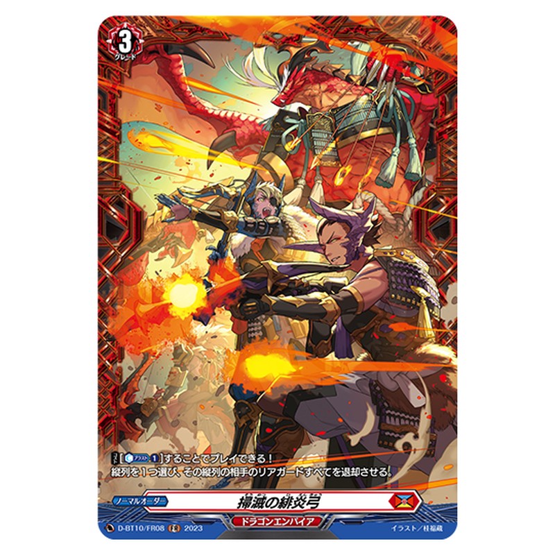 D-BT10/FR08｜掃滅の緋炎弓｜cf-vanguard.com