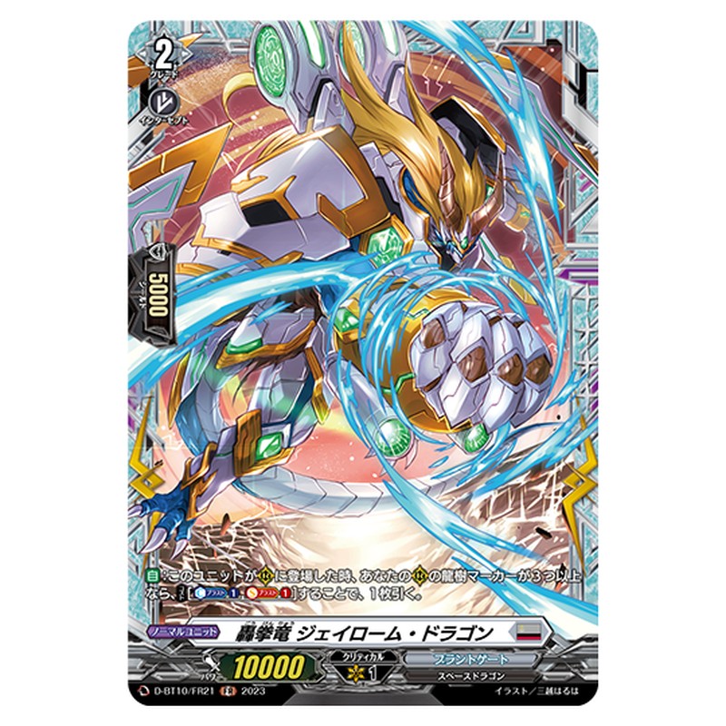 D-BT10/FR21｜轟拳竜 ジェイローム・ドラゴン｜cf-vanguard.com