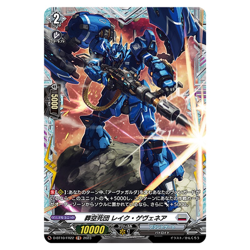 D-BT10/FR22｜葬空死団 レイク・ゲヴェネア｜cf-vanguard.com