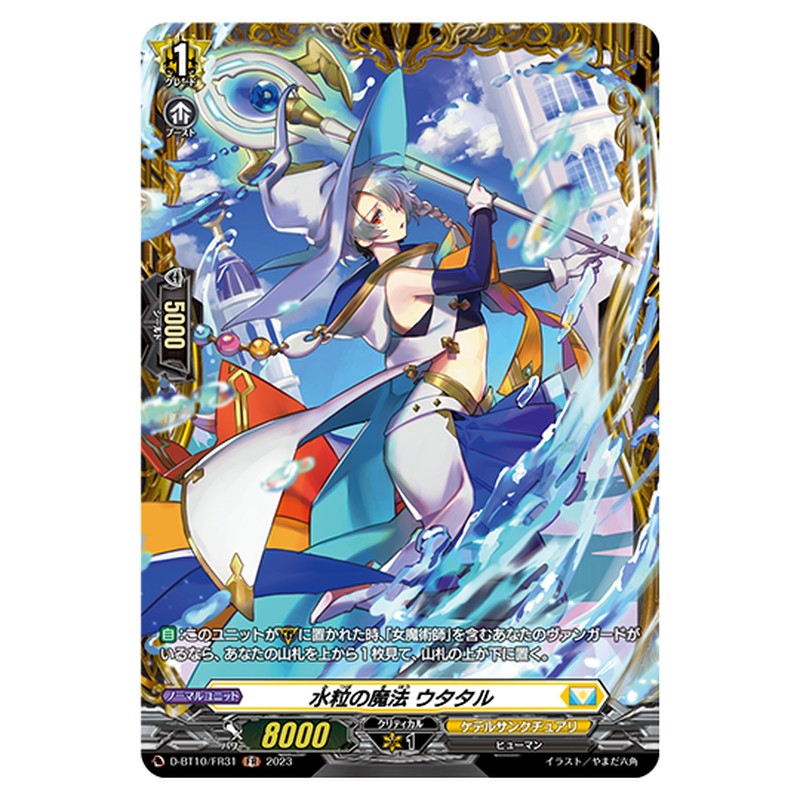 D-BT10/FR31｜水粒の魔法 ウタタル｜cf-vanguard.com
