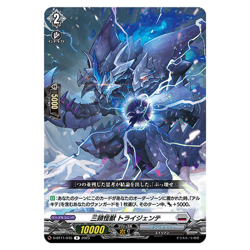 D-BT11/045｜三頭怪獣 トライジェンテ｜cf-vanguard.com