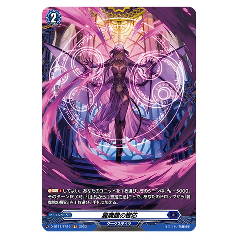 D-BT11/FR16｜麗魔館の饗応｜cf-vanguard.com