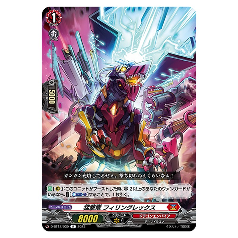 D-BT12/039｜猛撃竜 フィリングレックス｜cf-vanguard.com