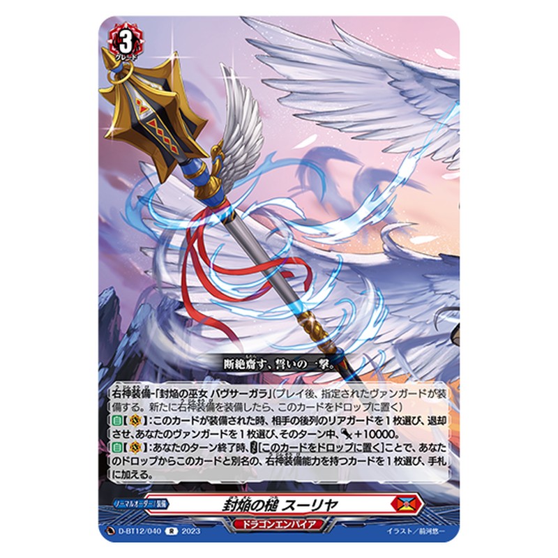 D-BT12/040｜封焔の槌 スーリヤ｜cf-vanguard.com